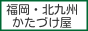 ご不用品・廃品を回収致します。 福岡県福岡市はもちろん、福岡県北部へ出張いたします。 / かたづけ屋